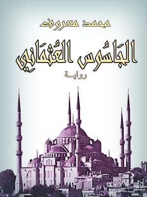 cover image of الجاسوس العثماني